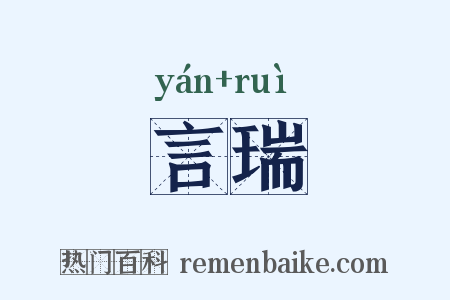 言瑞是什么意思的图片